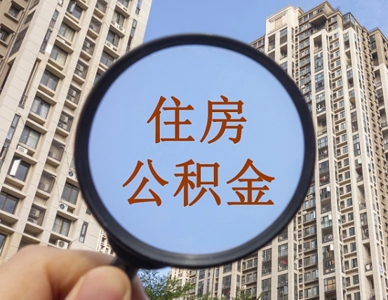 德阳住房公积金为什么封存（公积金为啥是封存）