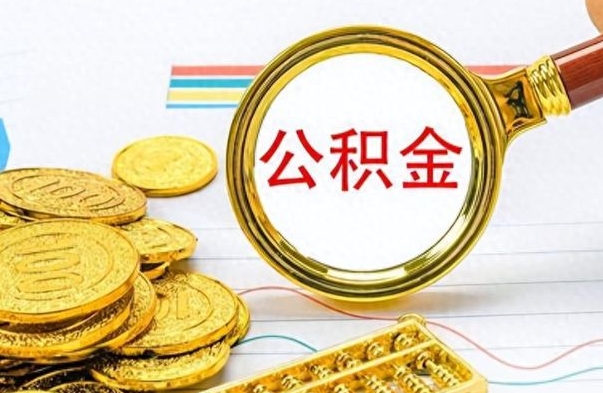 德阳深圳个人公积金怎么提取出来（深圳个人公积金怎么提现）